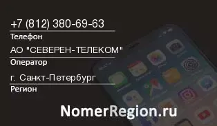 Кто звонил с 8123806963 - регион и оператор